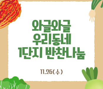 와글와글우리동네 1단지 반찬나눔 진행 이미지