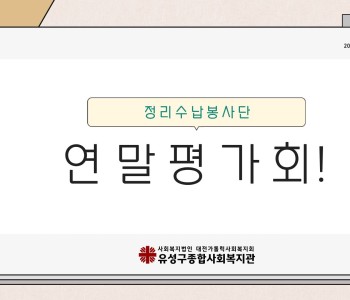 정리수납봉사단 연말 평가회 진행 이미지