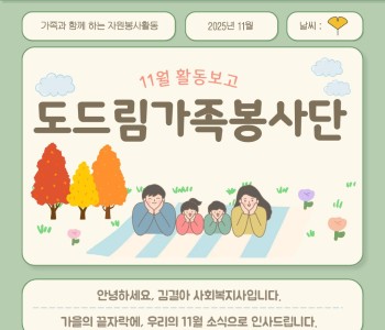 도드림가족봉사단 11월 활동보고 이미지
