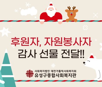 2025년 후원자, 자원봉사자 감사 선물 전달! 이미지