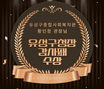 유성구종합사회복지관 황인정 관장, 유성구청장 감사패 수상 이미지