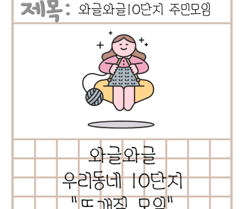 와글와글우리동네10단지 주민모임 1회기, 뜨개모임 진행 이미지