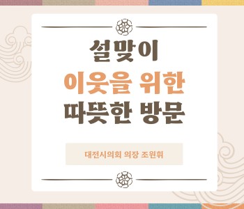 대전시의회 의장님 설맞이 후원품 전달을 위한  방문 이미지