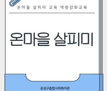 온마을살피미 역량강화 교육 이미지