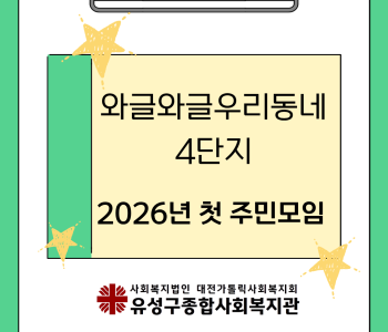 와글와글우리동네 4단지 첫 주민모임 이미지