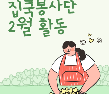 집쿡봉사단 온천2동, 원신흥동 2월 활동 진행! 이미지