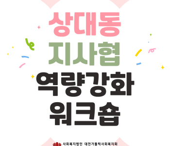 상대동 지역사회보장협의체 역량강화 워크숍 이미지