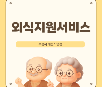 2026년 2월 외식지원서비스 진행 이미지