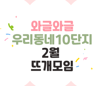 와글와글우리동네10단지 2월 뜨개모임 활동 보고 이미지