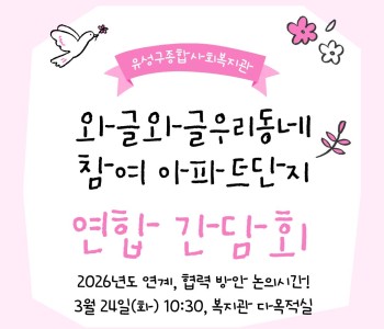 2026년 와글와글우리동네 연합 간담회 이미지