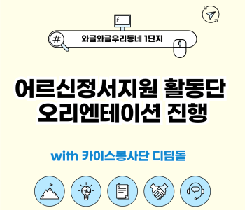 와글와글우리동네 1단지 어르신정서지원활동단 OT 진행 이미지