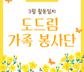 도드림가족봉사단 3월 활동일지 이미지