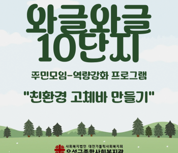 와글와글우리동네10단지 주민모임-역량강화 프로그램 진행 이미지