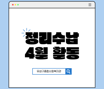 정리수납봉사단 4월 활동진행 이미지