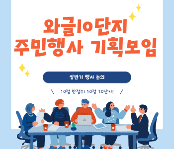 와글와글우리동네10단지 주민행사 기획모임 진행 이미지