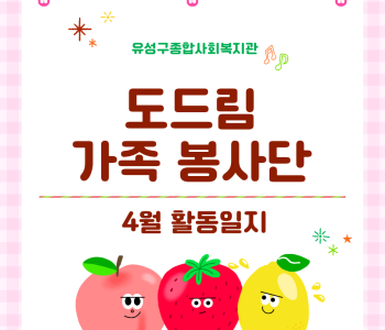 도드림가족봉사단 4월 활동일지 이미지