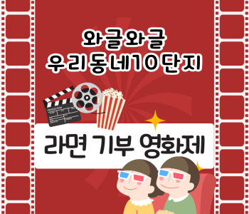 와글와글우리동네10단지 라면기부영화제 진행! 이미지