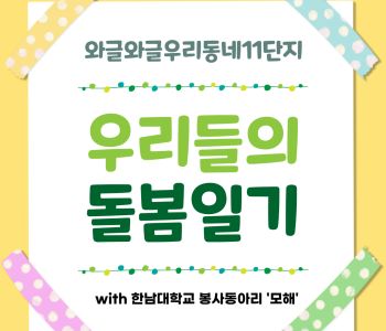 와글와글우리동네11단지 우리들의 돌봄일기 진행! 이미지