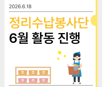 정리수납봉사단 6월 활동진행 이미지