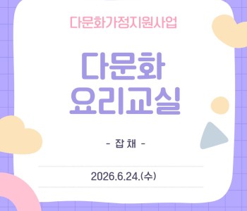 복작복작 다문화 요리교실 10회기 진행 이미지