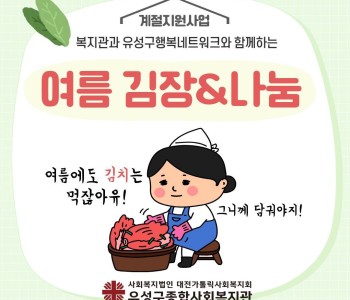 계절지원사업_유성구행복네트워크 여름김장 이미지