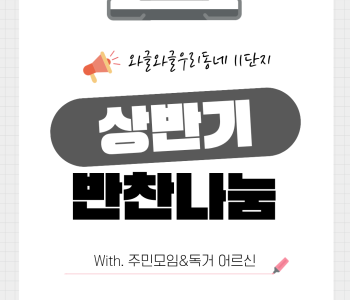 와글와글우리동네11단지 상반기 반찬나눔 진행 이미지