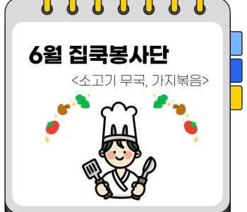 6월 집쿡봉사단 활동 진행 이미지
