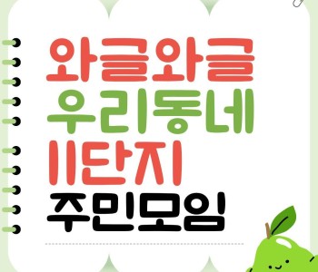 와글와글우리동네 11단지 주민모임 진행 이미지