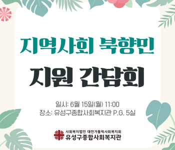 지역사회 북향민 지원 간담회 이미지