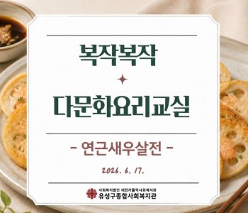 복작복작 다문화요리교실 9회차 진행 이미지