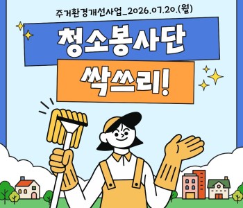 주거환경개선사업_싹쓰리 7월 활동 이미지