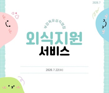 2026년 7월 외식지원서비스 진행 이미지