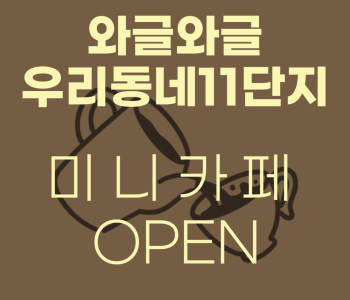 와글와글우리동네11단지 &#034;미니카페&#034; 진행! 이미지