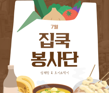 집쿡봉사단 7월 활동 진행 이미지