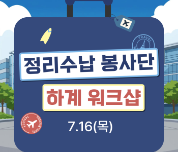정리수납봉사단 하계 워크샵 진행 이미지