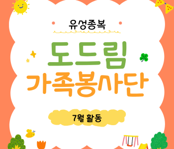 도드림가족봉사단 7월 활동일지 이미지