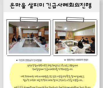 온마을살피미 긴급사례회의 진행 이미지
