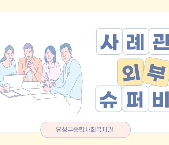 사례관리 외부 슈퍼비전 진행 이미지
