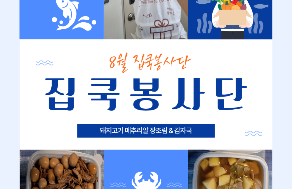 집쿡봉사단 8월 활동 진행 게시물 첨부 이미지