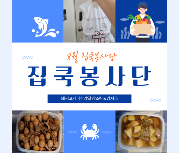 집쿡봉사단 8월 활동 진행 이미지