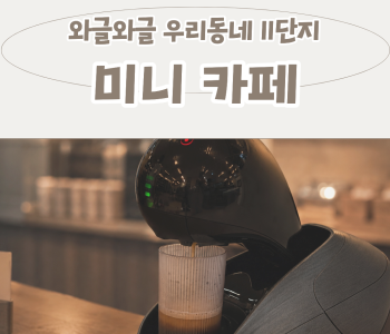 와글와글우리동네11단지 미니카페 2회기 진행 이미지