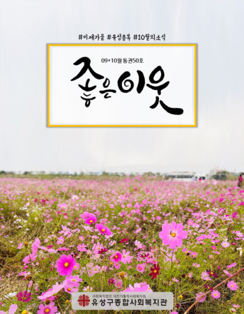 유성구종합사회복지관 소식지'좋은이웃' 통권 50호 이미지