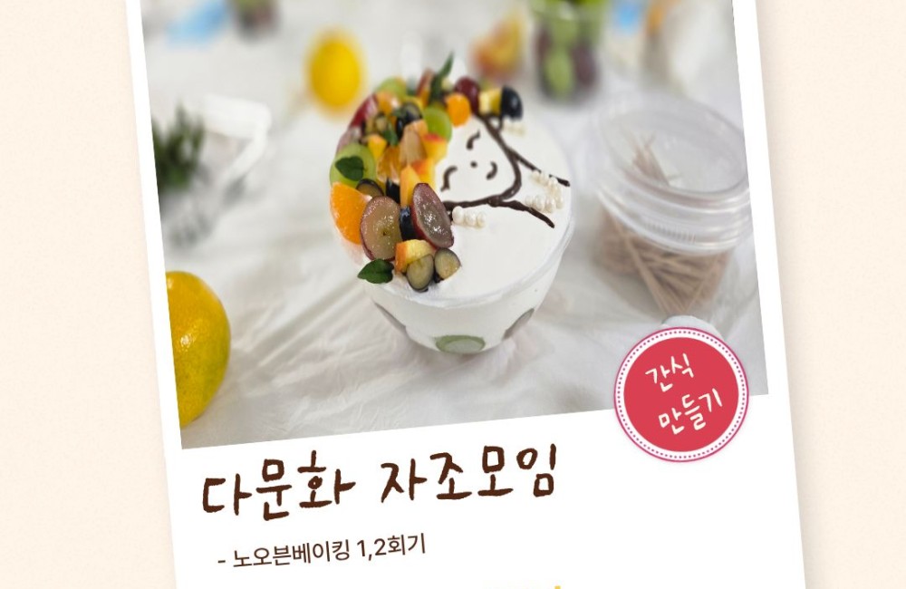 2026년 다문화자조모임(1,2회차)_노오븐베이킹 게시물 첨부 이미지
