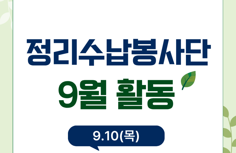 정리수납봉사단 9월 활동진행 게시물 첨부 이미지