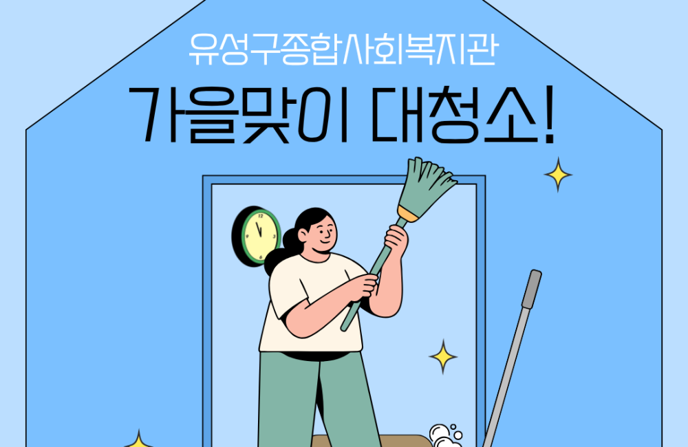 가을맞이 대청소 게시물 첨부 이미지