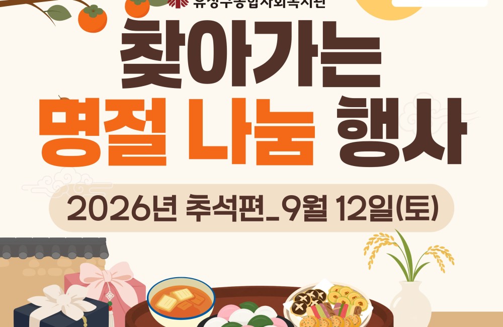 2026년 추석명절 나눔행사 진행 게시물 첨부 이미지