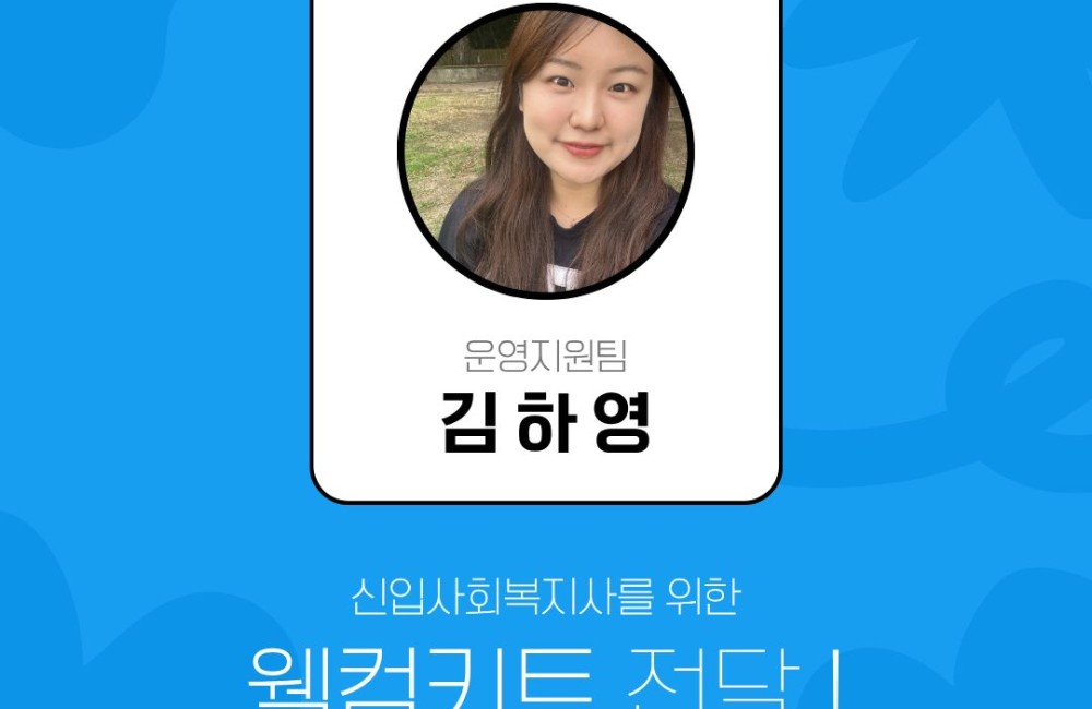WELCOME💕신입 사회복지사 웰컴키트 전달! 게시물 첨부 이미지