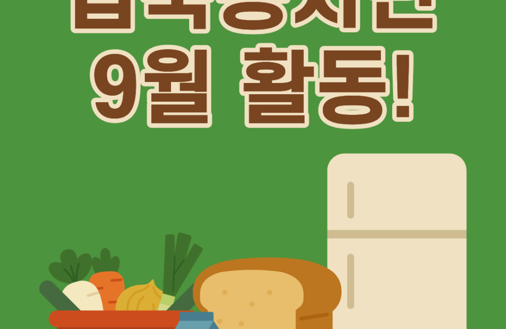 집쿡봉사단 9월 활동 진행! 게시물 첨부 이미지