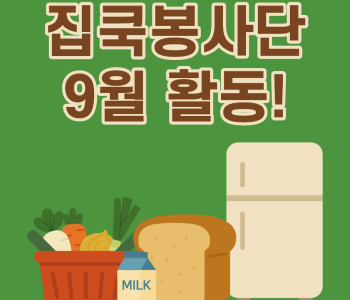 집쿡봉사단 9월 활동 진행! 이미지