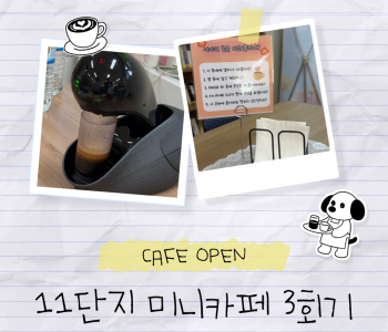 와글와글우리동네11단지 미니카페 3회기 진행 이미지